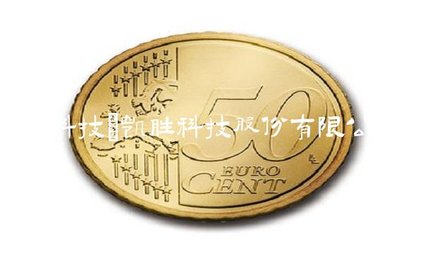 凯胜科技(凯胜科技股份有限公司)(1)