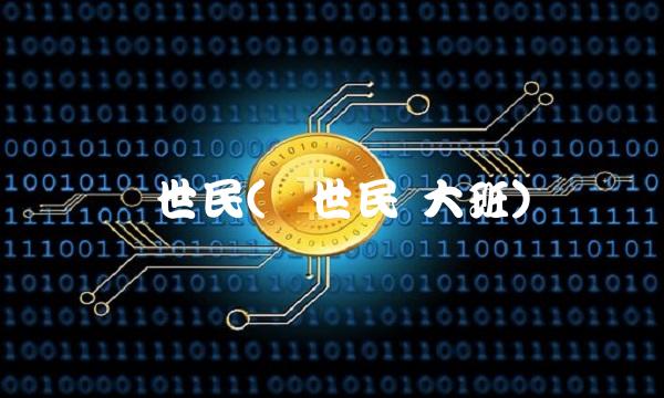 马世民(马世民 大班)