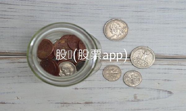 股讯(股票app)