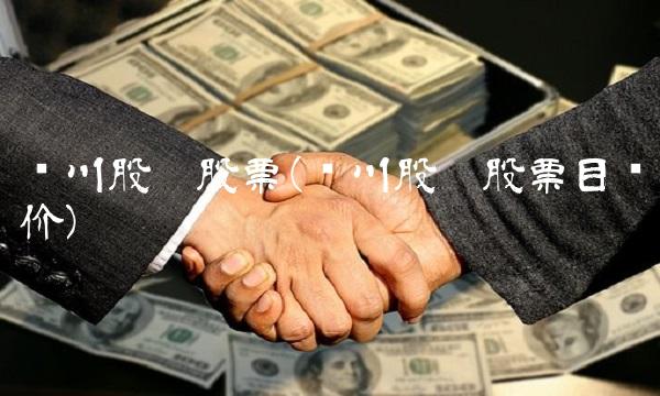 纳川股份股票(纳川股份股票目标价)