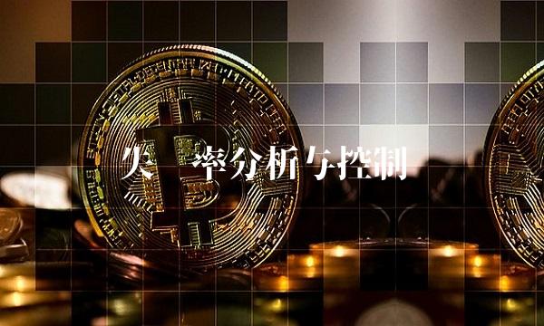 失业率分析与控制