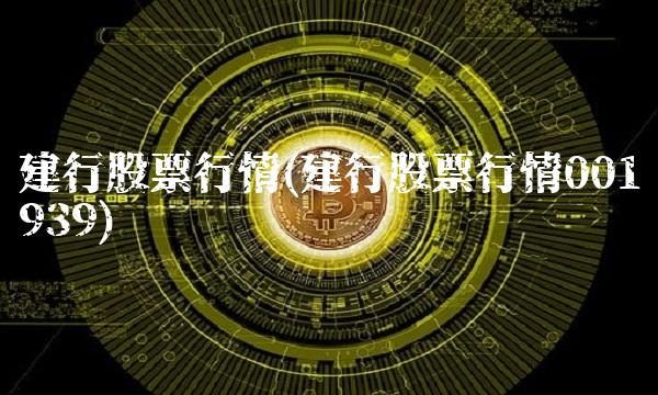建行股票行情(建行股票行情001939)