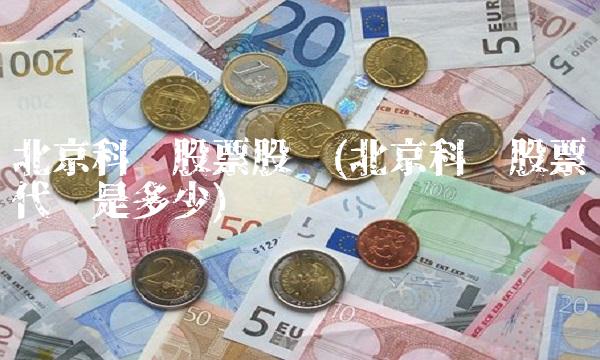北京科锐股票股吧(北京科锐股票代码是多少)(1)