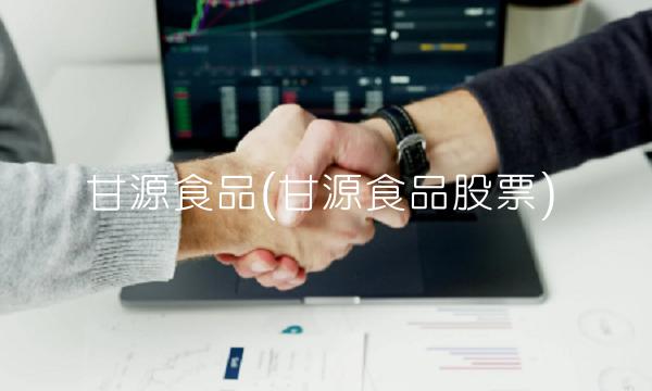 甘源食品(甘源食品股票)