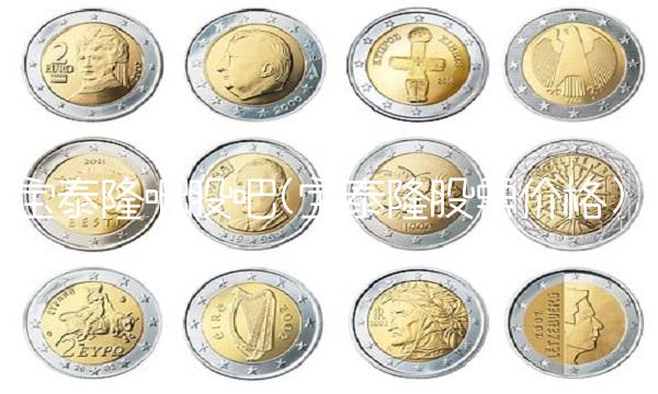 宝泰隆吧股吧(宝泰隆股票价格)
