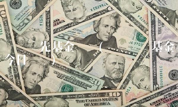 银华领先基金净值(银华优势基金今日净值)