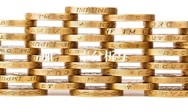 加币汇率分析与预测