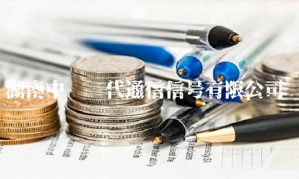 湖南中车时代通信信号有限公司