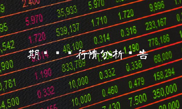 期货实时行情分析报告