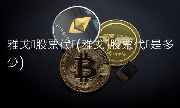 雅戈尔股票代码(雅戈尔股票代码是多少)