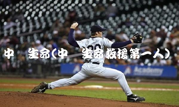 中国生命(中国生命救援第一人)