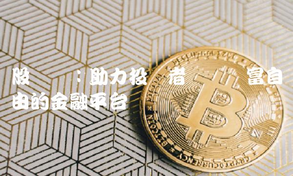 股鑫网：助力投资者实现财富自由的金融平台
