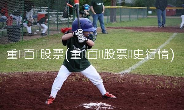 重庆百货股票(重庆百货股票历史行情)