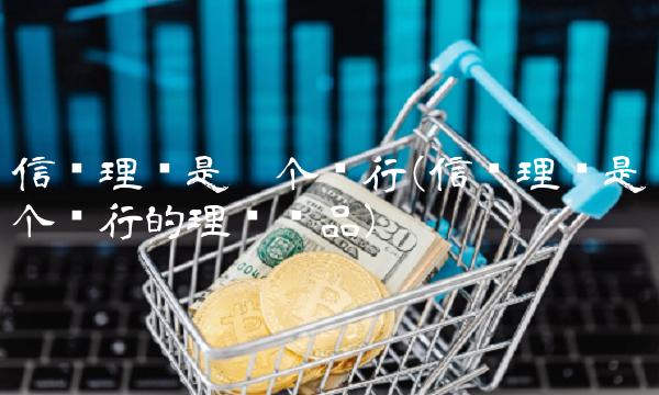 信银理财是哪个银行(信银理财是哪个银行的理财产品)