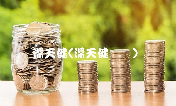 深天健(深天健楼盘)