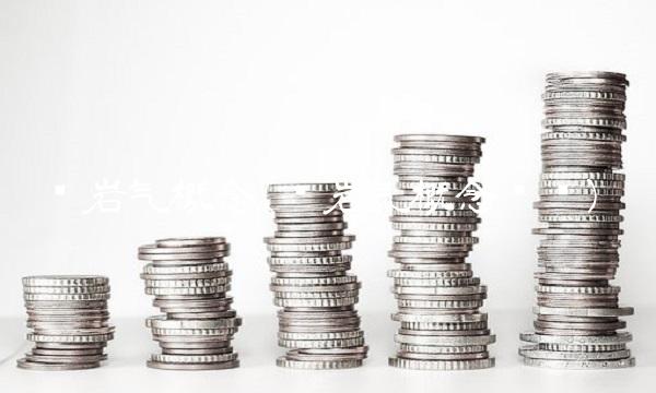 页岩气概念(页岩气概念龙头)