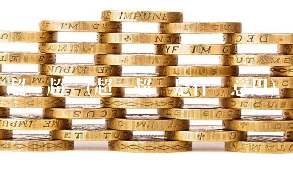 超买超卖(超买超卖是什么意思)(2)