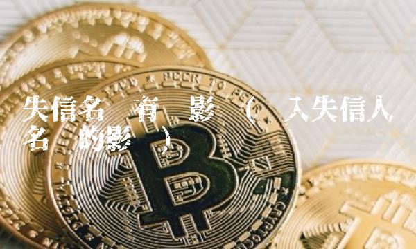 失信名单有啥影响(纳入失信人员名单的影响)