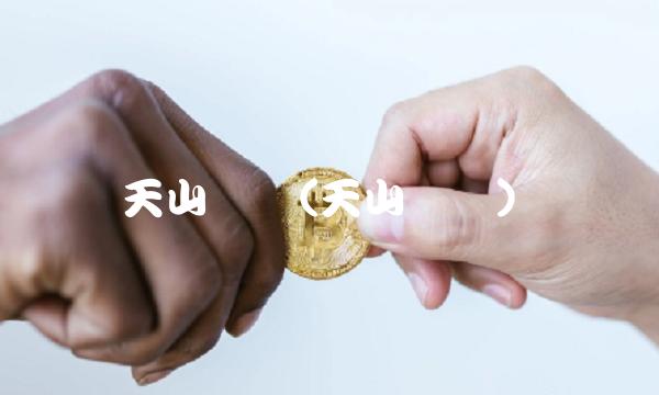 天山铝业(天山铝业)