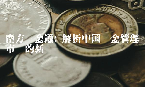 南方现金通 解析中国现金管理市场的新贵