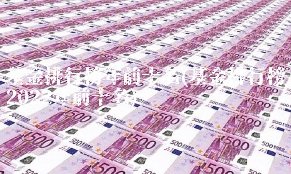 基金排行榜年前十名(基金排行榜2022年前十名)