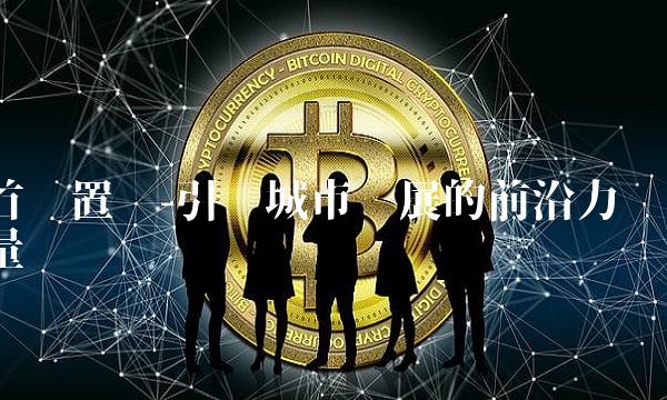 首创置业-引领城市发展的前沿力量