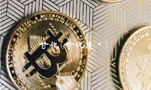 甘化(甘化集团)