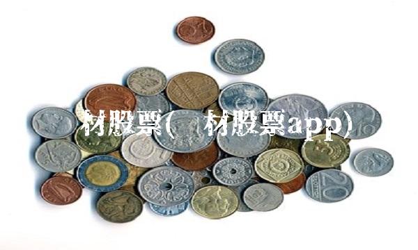 钢材股票(钢材股票app)(2)