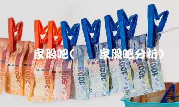 欢乐家股吧(欢乐家股吧分析)(1)