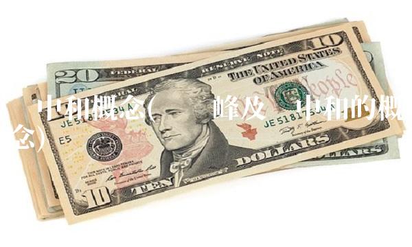 碳中和概念(碳达峰及碳中和的概念)