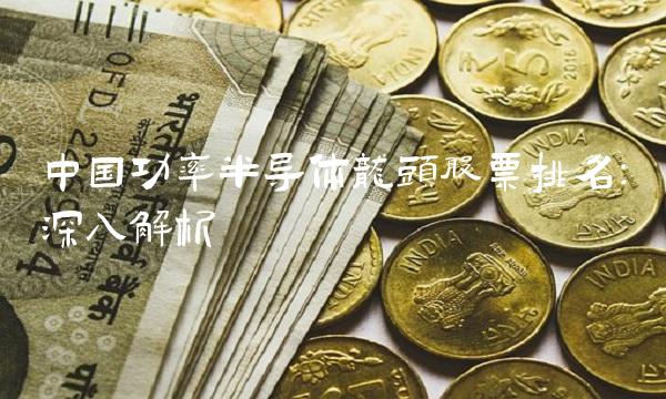 中国功率半导体龙头股票排名：深入解析