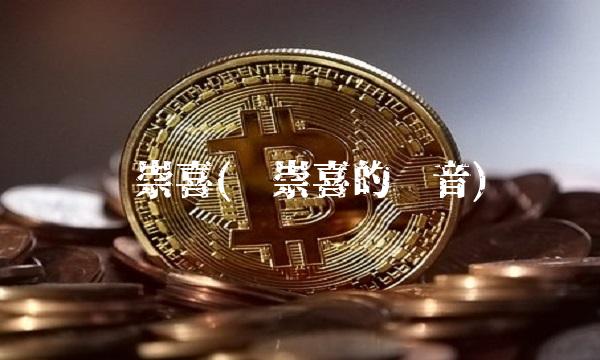 刘崇喜(刘崇喜的拼音)