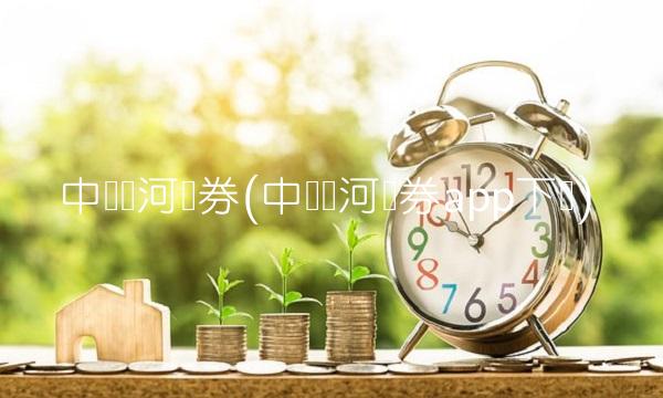 中国银河证券(中国银河证券app下载)(1)