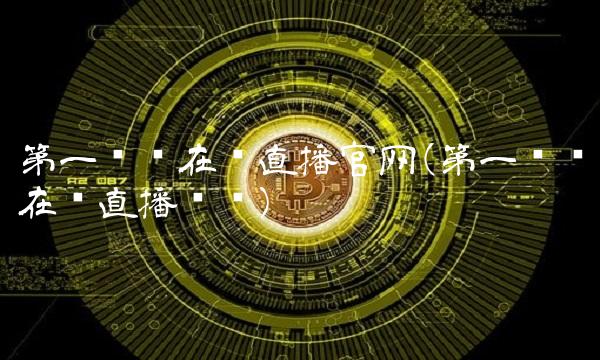 第一财经在线直播官网(第一财经在线直播视频)