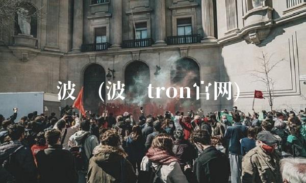 波场(波场tron官网)
