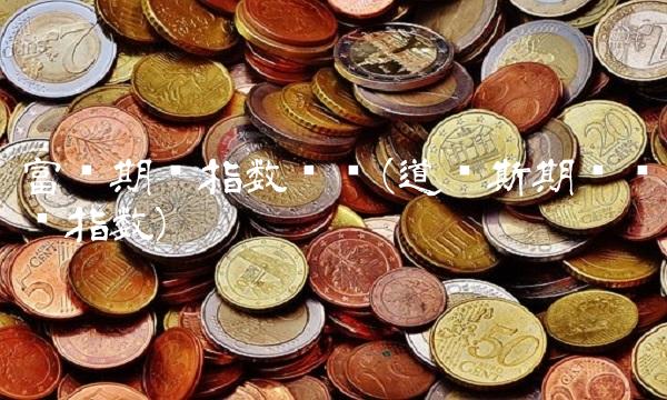 富时期货指数实时(道琼斯期货实时指数)