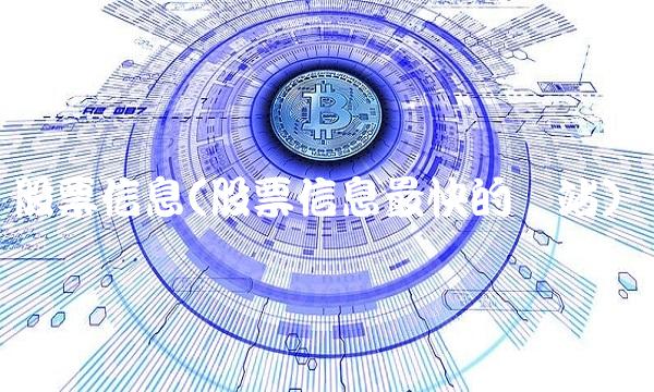 股票信息(股票信息最快的网站)(1)