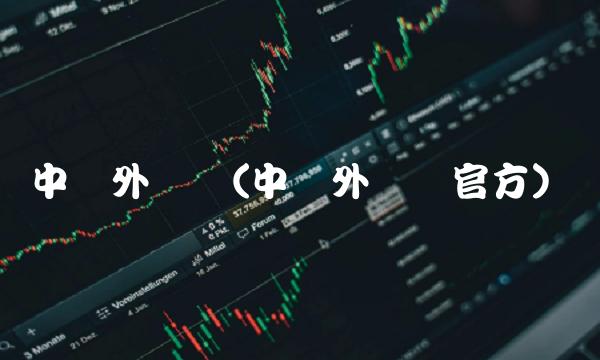 中国外汇网(中国外汇网官方)