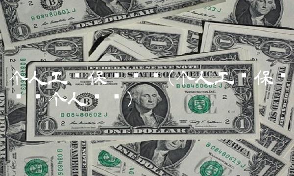 个人工伤保险查询(个人工伤保险查询个人账户)