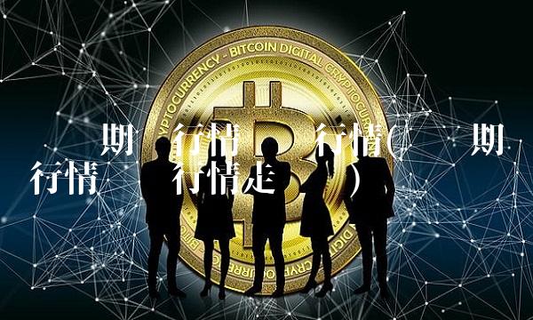 伦锡期货行情实时行情(伦锡期货行情实时行情走势图)