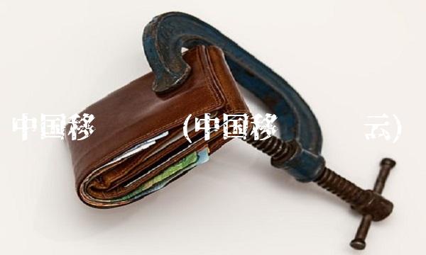 中国移动腾讯(中国移动腾讯云)