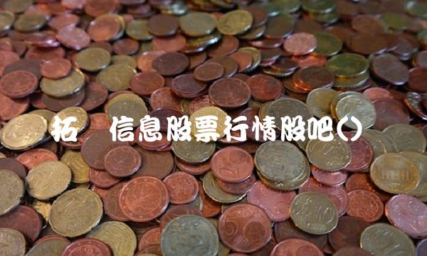拓维信息股票行情股吧()(1)