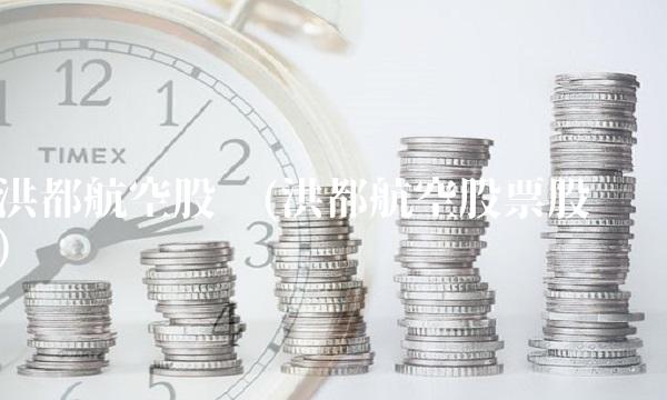 洪都航空股吧(洪都航空股票股吧)