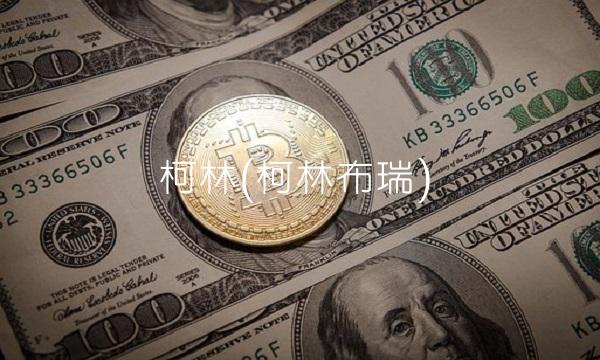 柯林(柯林布瑞)