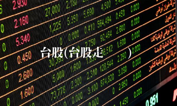 台股(台股走势图)