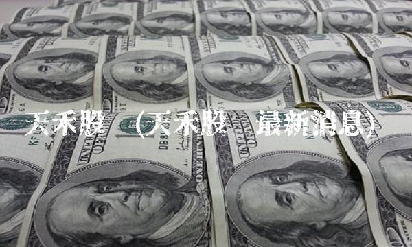 天禾股份(天禾股份最新消息)