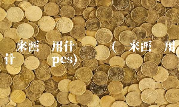 马来西亚用什么货币(马来西亚用什么货币pcs)