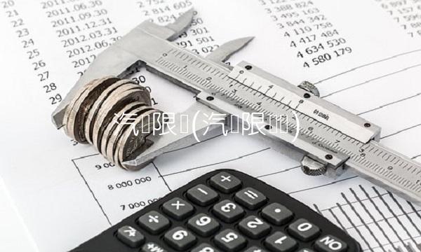 汽车限购(汽车限购吗)
