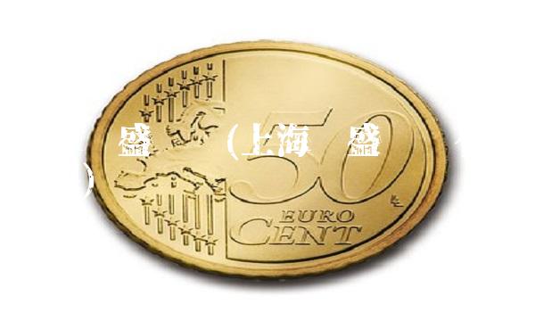 上海运盛实业(上海运盛实业有限公司)(1)