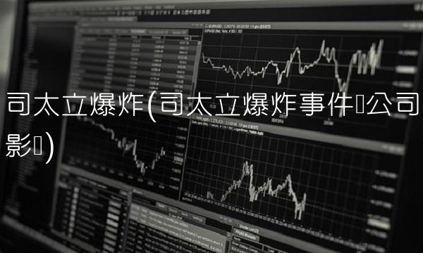 司太立爆炸(司太立爆炸事件对公司影响)